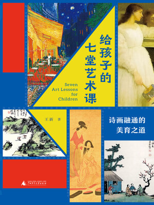 cover image of 给孩子的七堂艺术课